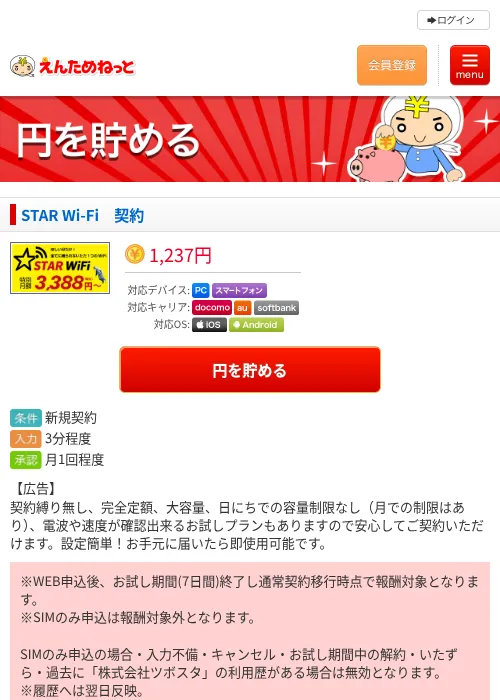 STAR Wi-Fi　契約の掲載記録画像（えんためねっと・2026年6月9日）