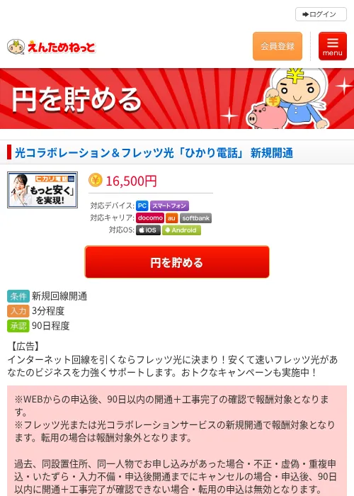 光コラボレーション＆フレッツ光「ひかり電話」 新規開通の掲載記録画像（えんためねっと・2026年6月9日）