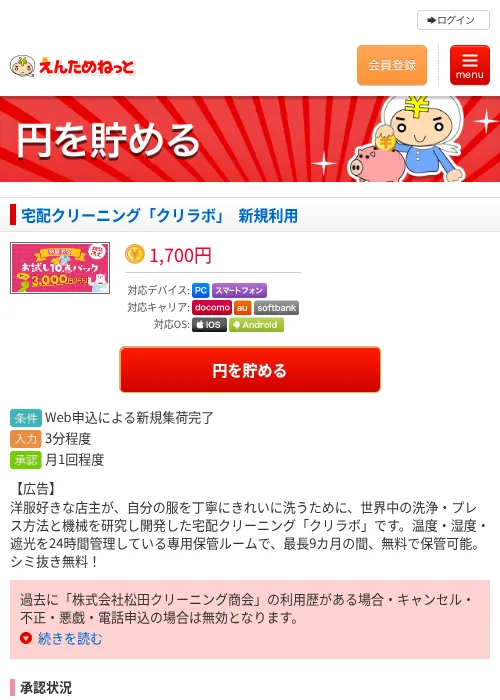 宅配クリーニング「クリラボ」　新規利用の掲載記録画像（えんためねっと・2026年6月9日）