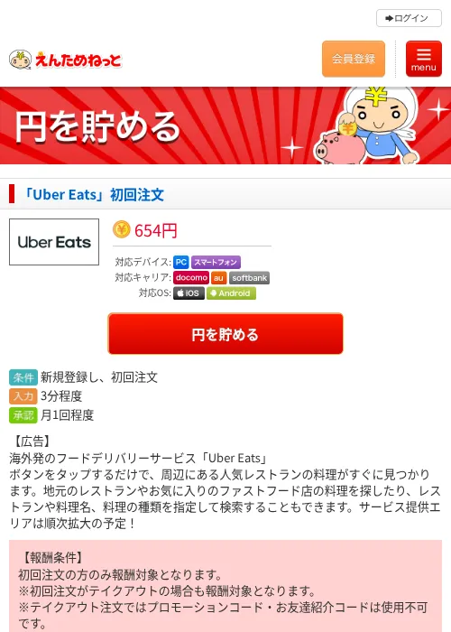 「Uber Eats」初回注文の掲載記録画像（えんためねっと・2026年6月10日）