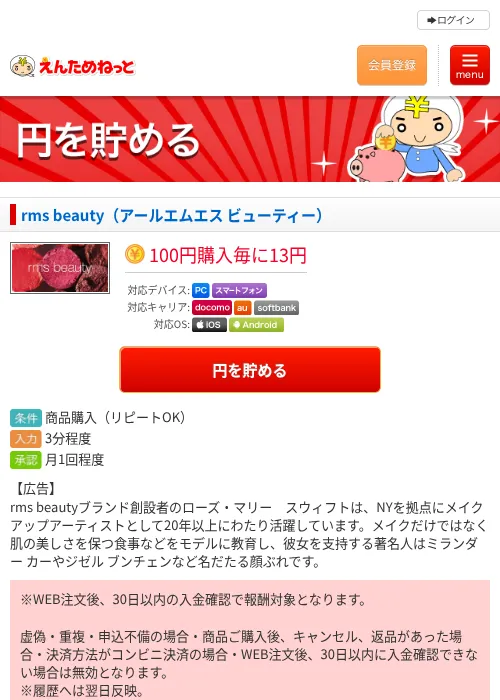 rms beauty（アールエムエス ビューティー）の掲載記録画像（えんためねっと・2026年6月9日）