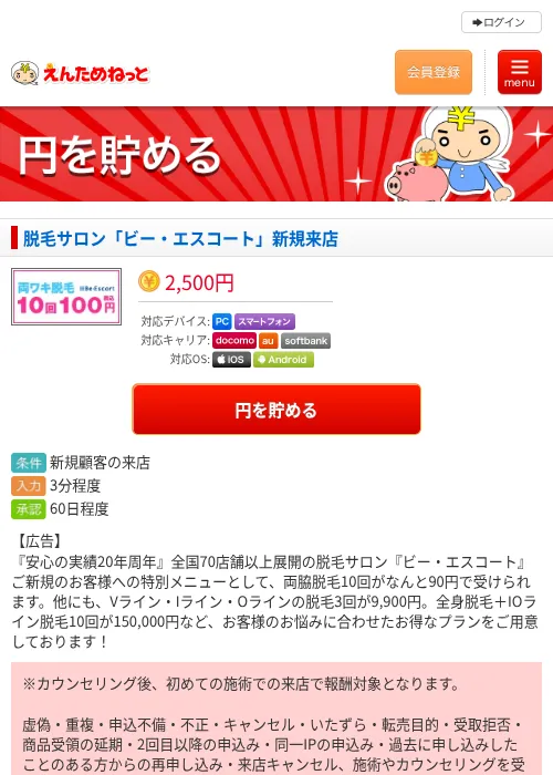 脱毛サロン「ビー・エスコート」新規来店の掲載記録画像（えんためねっと・2026年6月9日）