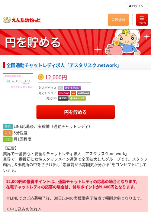 全国通勤チャットレディ求人「アスタリスク.network」の掲載記録画像（えんためねっと・2026年6月9日）