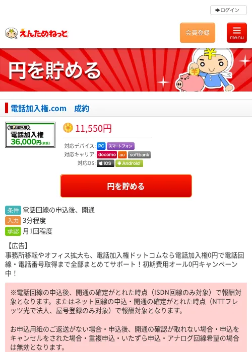 電話加入権.com 成約の掲載記録画像(えんためねっと・2026年6月9日)