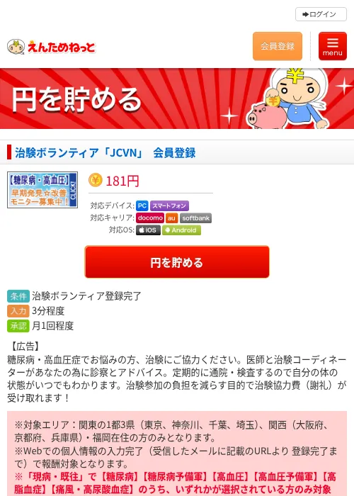 治験ボランティア「JCVN」　会員登録の過去最高画像（えんためねっと・2026年6月9日）