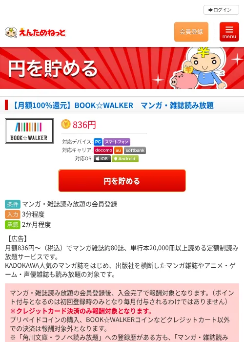 【月額100％還元】BOOK☆WALKER　マンガ・雑誌読み放題の過去最高画像（えんためねっと・2026年6月9日）