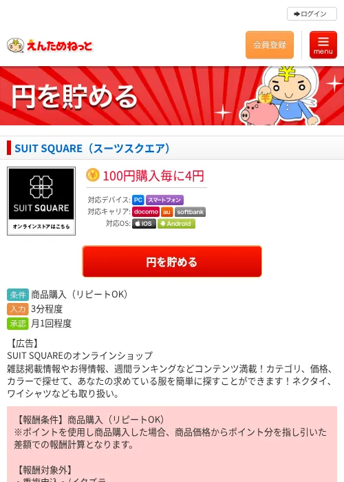 SUIT SQUARE（スーツスクエア）の掲載記録画像（えんためねっと・2026年6月9日）