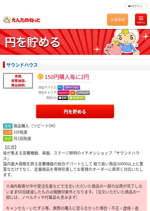 サウンドハウスの掲載記録画像（えんためねっと・2026年6月9日）