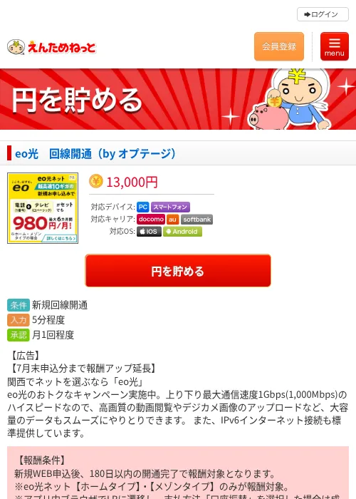 eo光　回線開通（by オプテージ）の掲載記録画像（えんためねっと・2026年6月10日）