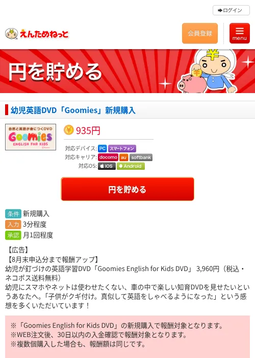 幼児英語DVD「Goomies」新規購入の掲載記録画像（えんためねっと・2026年6月29日）