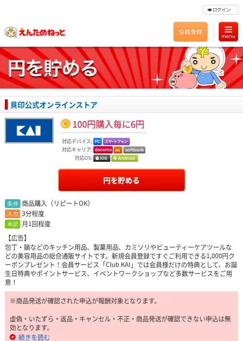 貝印公式オンラインストアの掲載記録画像（えんためねっと・2026年6月9日）
