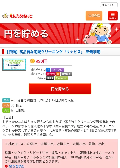 【衣類】高品質な宅配クリーニング「リナビス」　新規利用の掲載記録画像（えんためねっと・2026年6月9日）