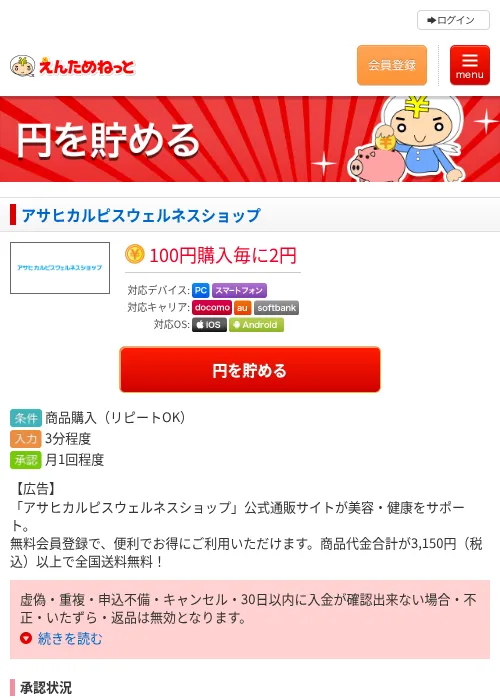 アサヒカルピスウェルネスショップの過去最高画像（えんためねっと・2026年6月9日）