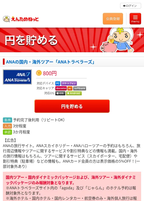 ANAの国内・海外ツアー「ANAトラベラーズ」の掲載記録画像（えんためねっと・2026年6月9日）