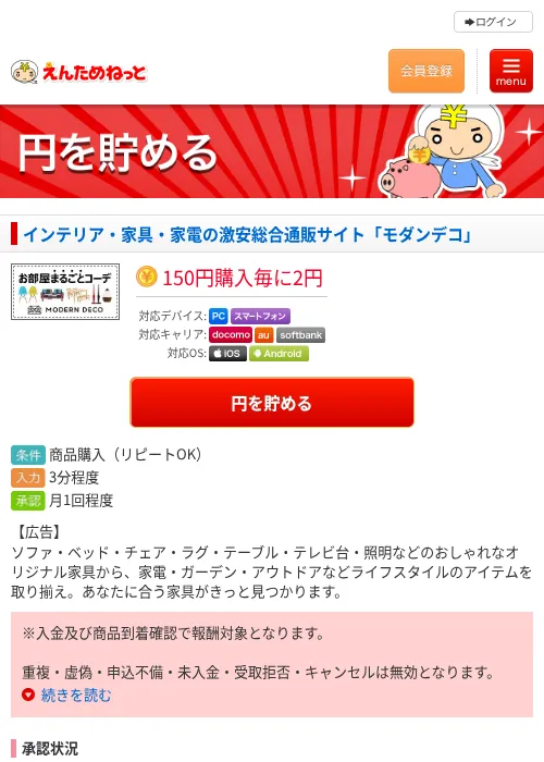 インテリア・家具・家電の激安総合通販サイト「モダンデコ」の掲載記録画像（えんためねっと・2026年6月9日）