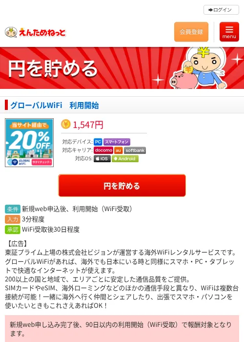 グローバルWiFi 利用開始の掲載記録画像(えんためねっと・2026年6月10日)