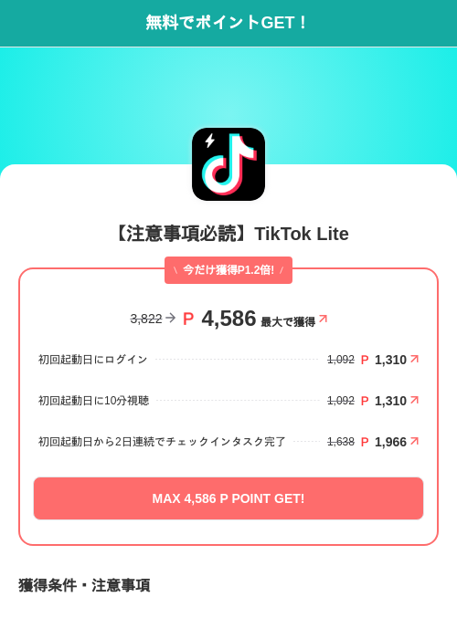 【注意事項必読】TikTok Liteの掲載記録画像（モッピー（SKYFLAG）・2026年8月8日）