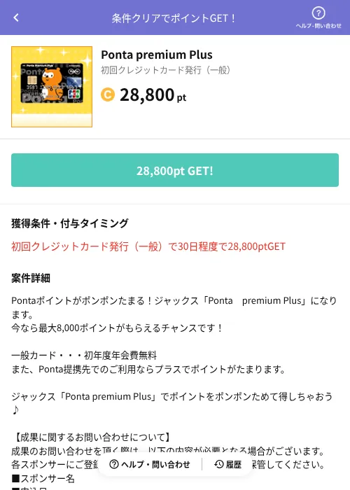 Ponta premium Plusの掲載記録画像（Powl（AppDriver）・2026年6月14日）