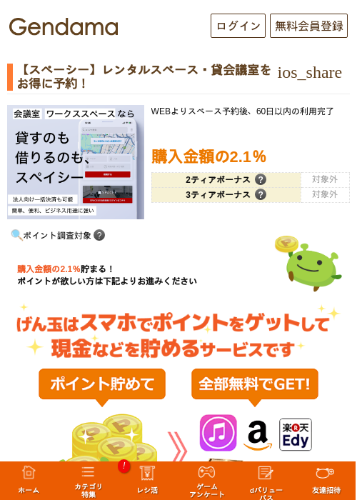 【スペーシー】レンタルスペース・貸会議室をお得に予約！の過去最高画像（げん玉・2026年5月13日）
