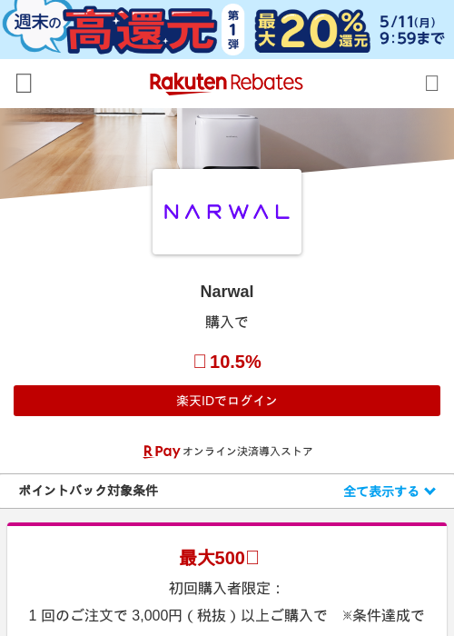 Narwalの掲載記録画像（楽天リーベイツ・2026年5月8日）
