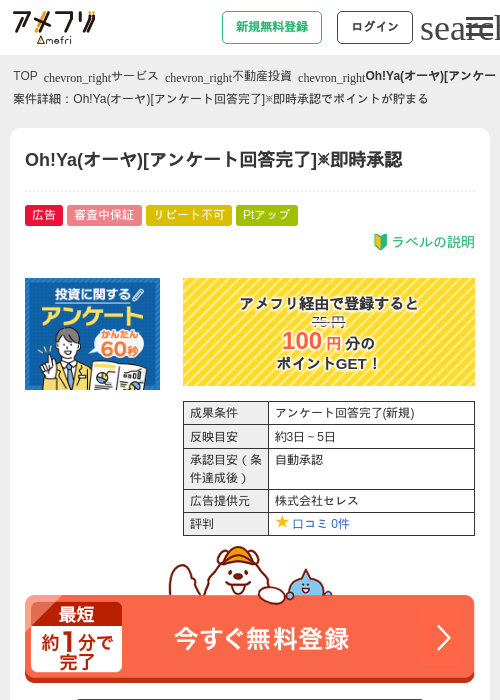 Oh!Ya(オーヤ)[アンケート回答完了]※即時承認の過去最高画像（アメフリ・2026年4月30日）