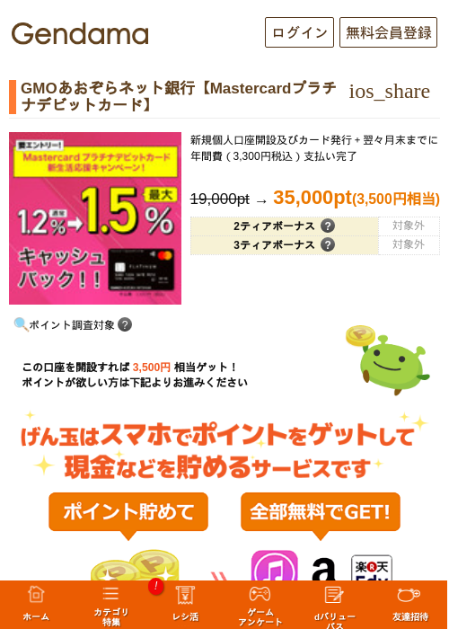 GMOあおぞらネット銀行【Mastercardプラチナデビットカード】の過去最高画像（げん玉・2026年5月14日）