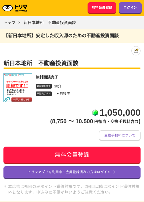 新日本地所 不動産投資面談の掲載記録画像(トリマ・2026年10月13日)