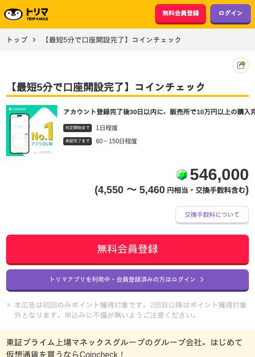 【最短5分で口座開設完了】コインチェックの過去最高画像（トリマ・2026年5月19日）