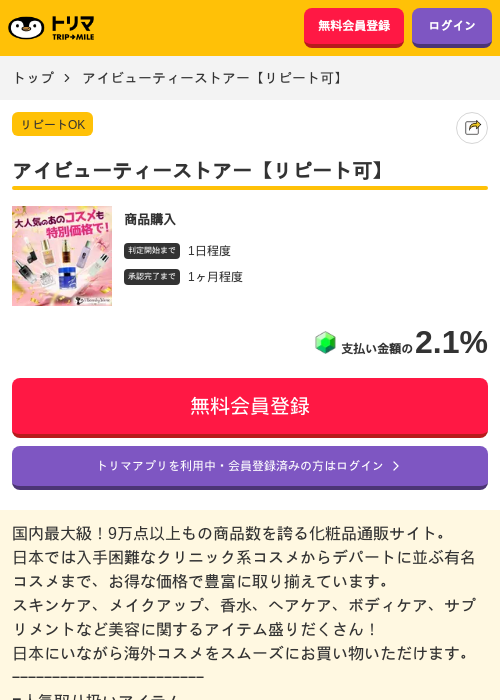 アイビューティーストアー【リピート可】の掲載記録画像（トリマ・2026年8月22日）