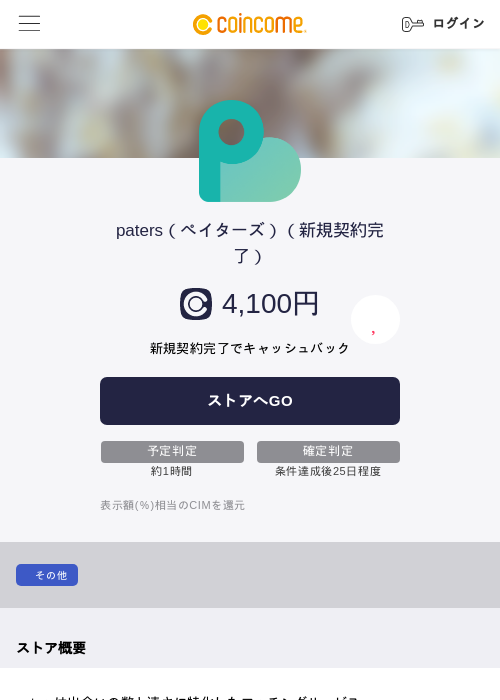 paters（ペイターズ）（新規契約完了）の過去最高画像（COINCOME・2026年5月22日）