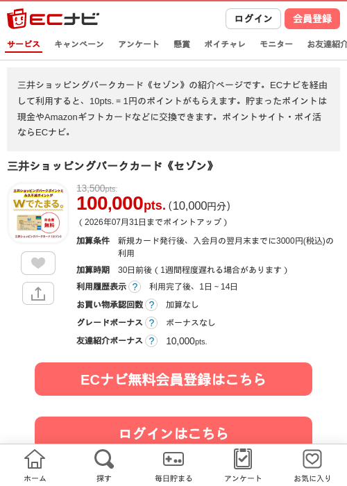三井ショッピングパークカード《セゾン》の掲載記録画像（ECナビ・2026年7月23日）