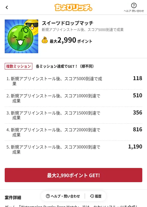 スイーツドロップマッチの掲載記録画像（ちょびリッチ（AppDriver）・2026年6月13日）