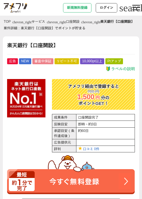 楽天銀行【口座開設】の掲載記録画像(アメフリ・2026年9月1日)