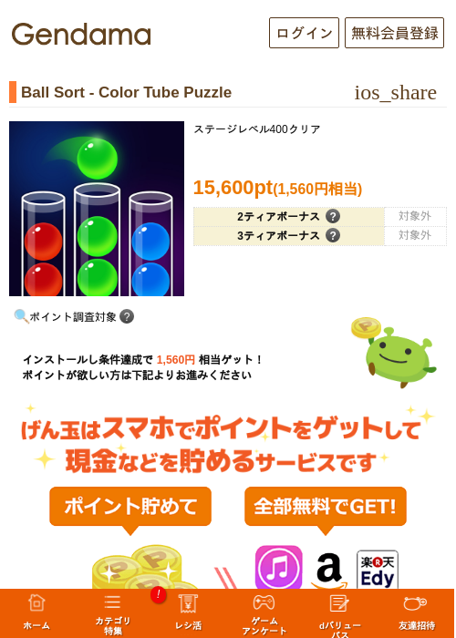 Ball Sort - Color Tube Puzzleの掲載記録画像（げん玉・2026年7月1日）