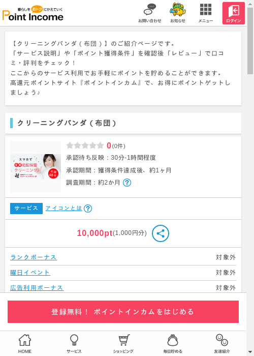 クリーニングの過去最高画像（ポイントインカム・2026年3月6日）