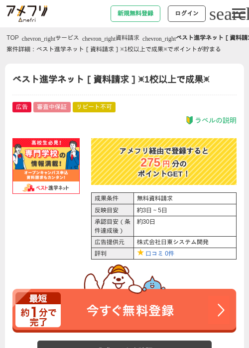 ベスト進学ネット［資料請求］※1校以上で成果※の過去最高画像（アメフリ・2026年5月1日）