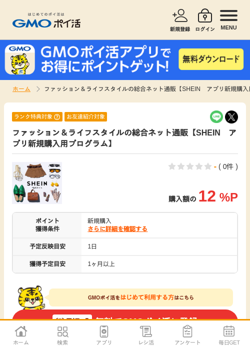 ファッション＆ライフスタイルの総合ネット通販【SHEIN　アプリ新規購入用プログラム】の過去最高画像（GMOポイ活・2026年4月8日）