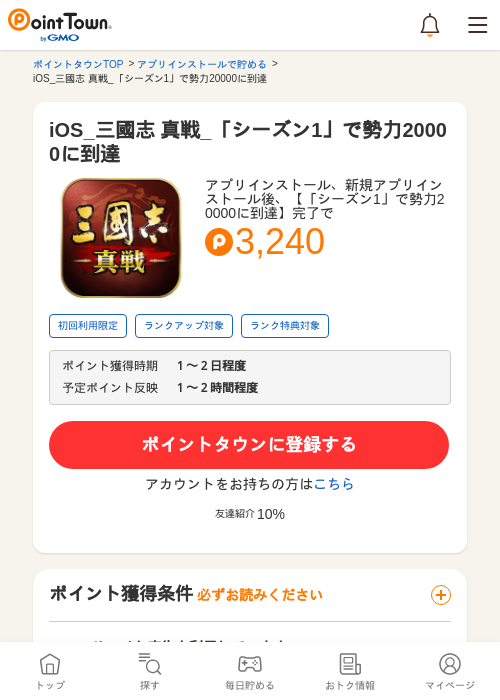iOS_三國志 真戦_「シーズン1」で勢力20000に到達の過去最高画像（ポイントタウン・2026年5月9日）