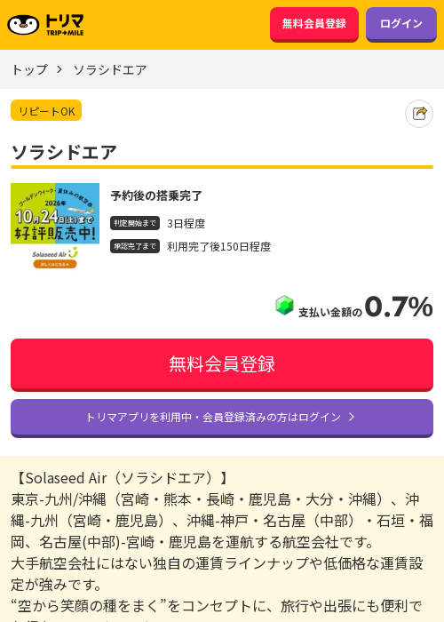 ソラシドエアの過去最高画像（トリマ・2026年3月20日）