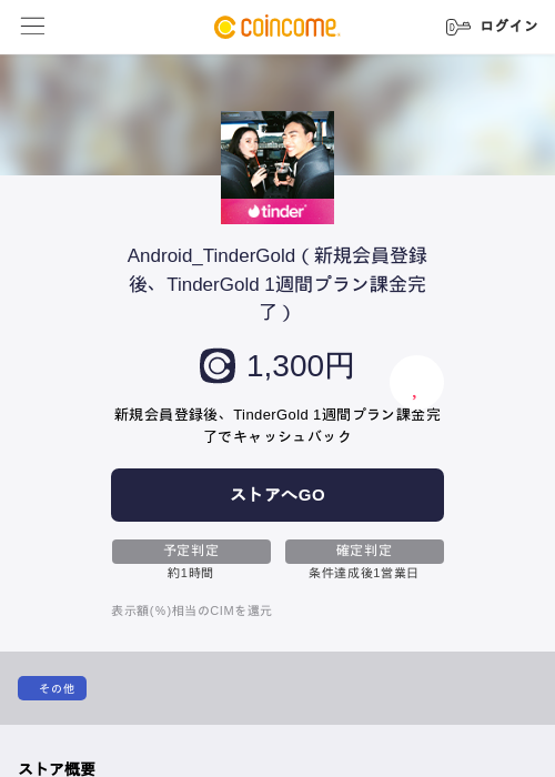 Android_TinderGold（新規会員登録後、TinderGold 1週間プラン課金完了）の過去最高画像（COINCOME・2026年5月23日）
