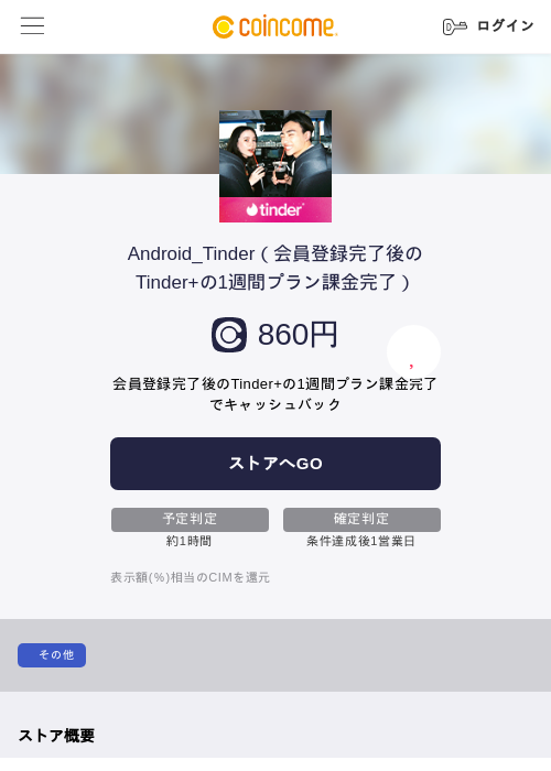Android_Tinder（会員登録完了後のTinder+の1週間プラン課金完了）の過去最高画像（COINCOME・2026年5月23日）