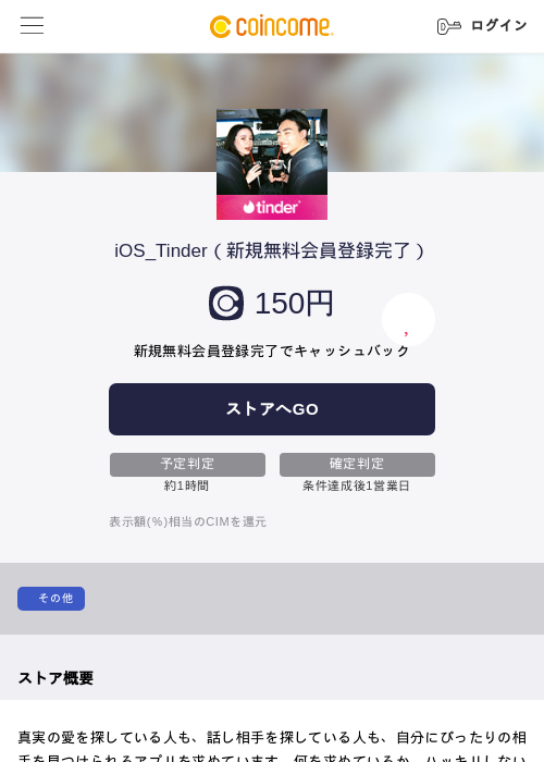 iOS_Tinder（新規無料会員登録完了）の過去最高画像（COINCOME・2026年5月22日）