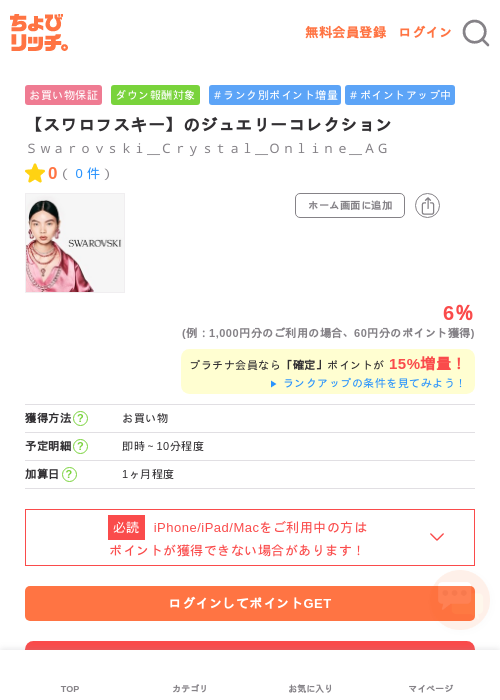 【スワロフスキー】のジュエリーコレクションの掲載記録画像（ちょびリッチ・2026年5月1日）