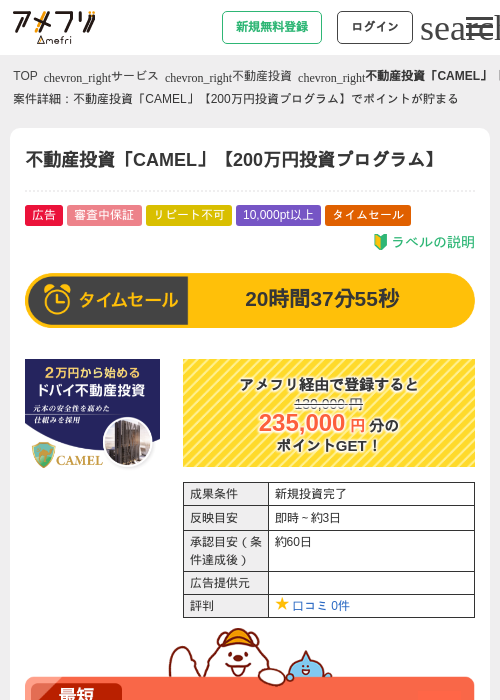 不動産投資「CAMEL」【200万円投資プログラム】の掲載記録画像(アメフリ・2026年9月12日)