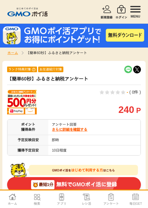 ふるさと納税アンケートの過去最高画像（GMOポイ活・2026年4月9日）