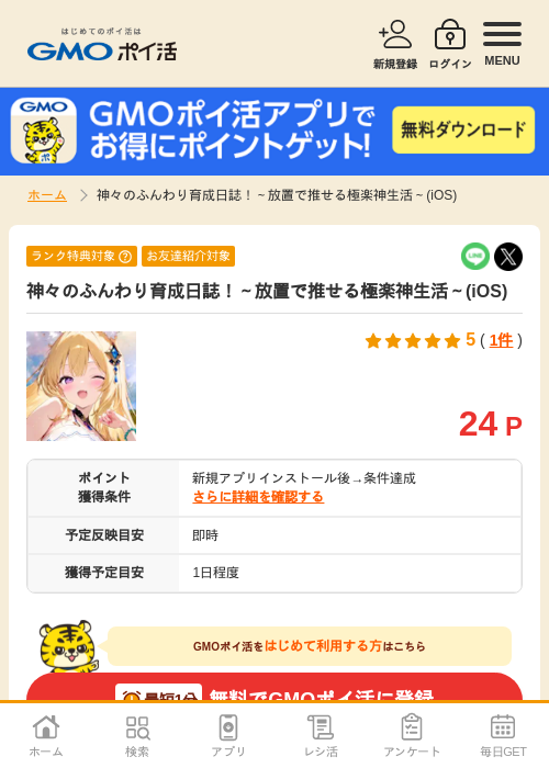 神々のふんわり育成日誌!～放置で推せる極楽神生活～の過去最高画像（GMOポイ活・2026年4月9日）