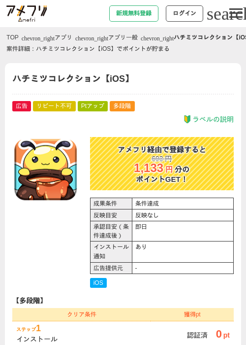 ハチミツコレクション【iOS】の過去最高画像（アメフリ・2026年4月30日）
