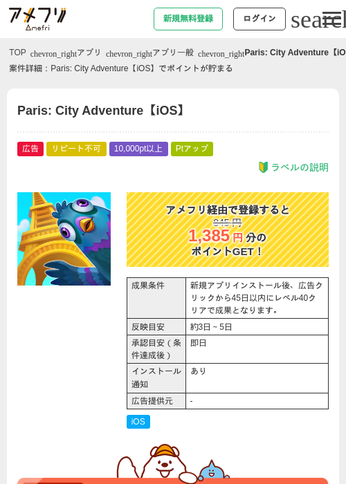 Paris City Adventureの過去最高画像（アメフリ・2026年4月30日）