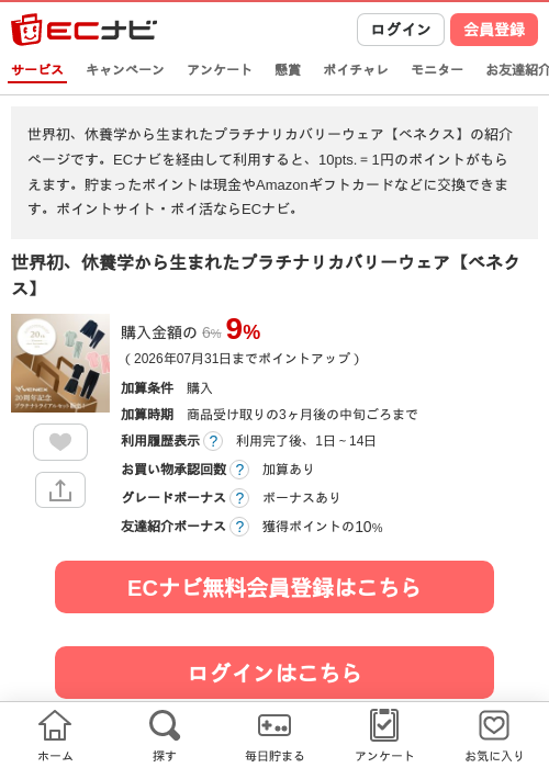 世界初、休養学から生まれたプラチナリカバリーウェア【ベネクス】の過去最高画像（ECナビ・2026年4月21日）