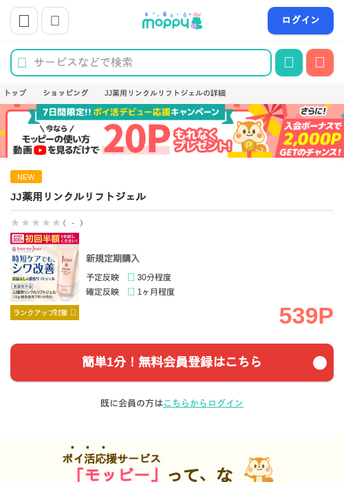 JJ薬用リンクルリフトジェルの掲載記録画像（モッピー・2026年6月5日）